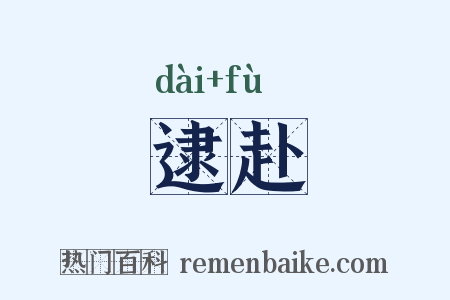 逮赴是什么意思的图片